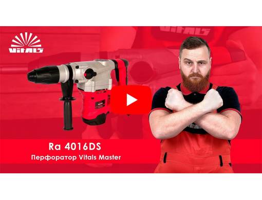 Перфоратор Vitals Master Ra 4016DS