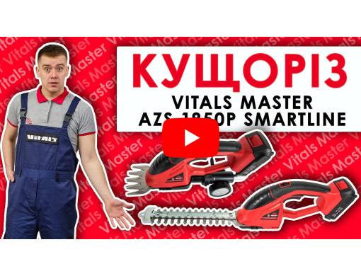 Ножницы для травы аккумуляторные Vitals Master AZS 1850p SmartLine