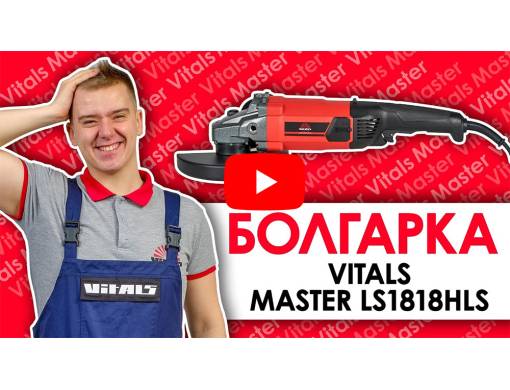 УШМ (болгарка) Vitals Master Ls1818HLs