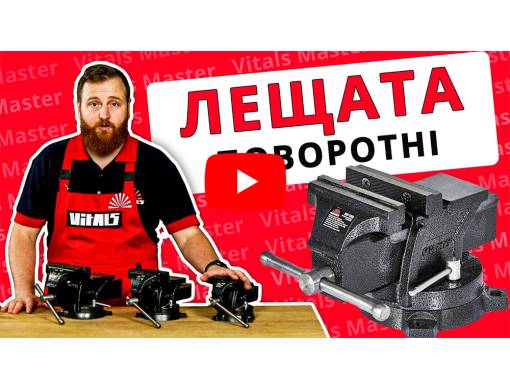 Лещата слюсарні поворотні Vitals TV-65