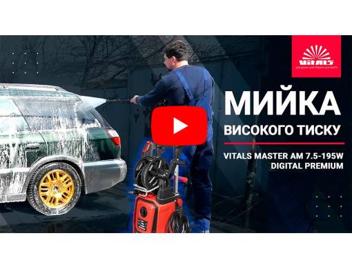 Мойка высокого давления Vitals Master Am 7.5-195w digital premium