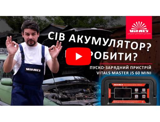 Пуско-зарядное устройство Vitals Master JS 60 mini