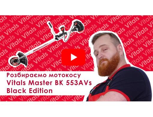 Мотокоса Vitals Master BK 553AVs Black Edition
