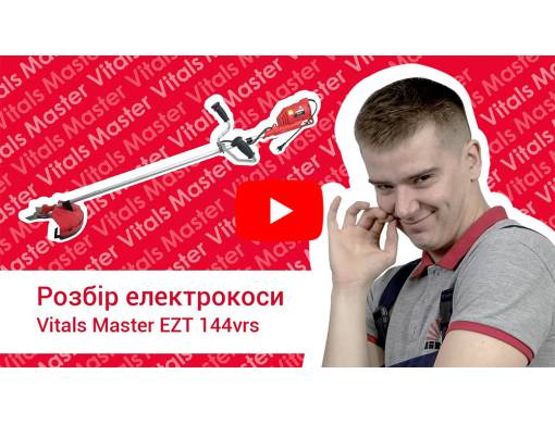 Електрокоса Vitals Master EZT 144vrs