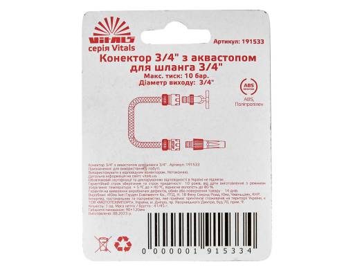 Конектор 3/4" з аквастопом для шланга 3/4" Vitals