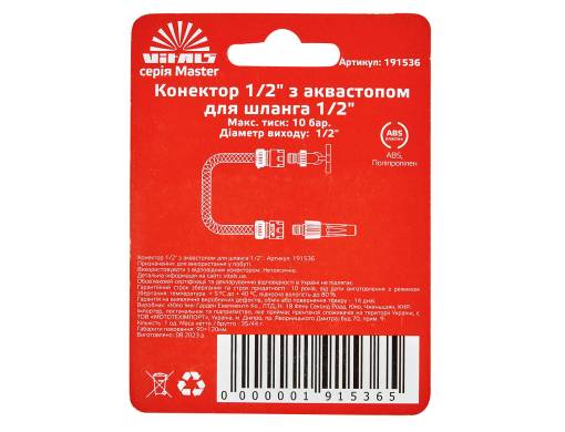 Конектор з аквастопом 1/2" для шланга 1/2" Vitals Master