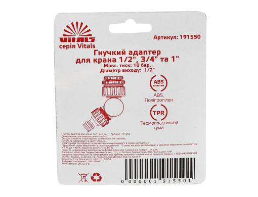 Гибкий адаптер для крана 1/2", 3/4", 1" Vitals