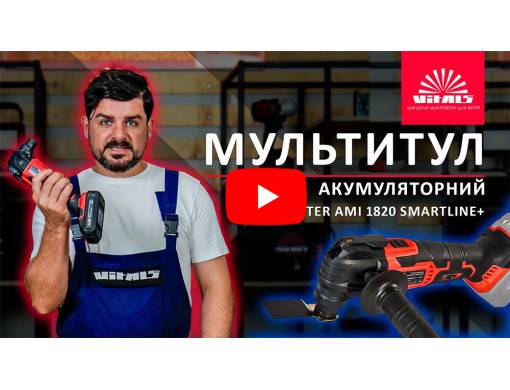 Мультитул аккумуляторный Vitals Master AMi 1820 SmartLine+