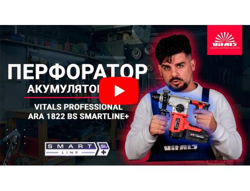 Перфоратор аккумуляторный Vitals Professional ARa 1822 BS SmartLine+