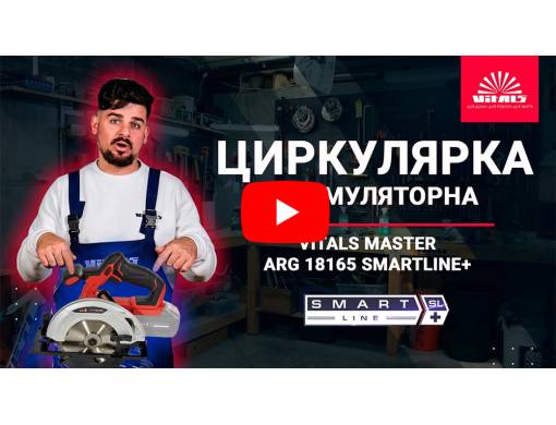 Пила циркулярная аккумуляторная Vitals Master ARg 18165 SmartLine+