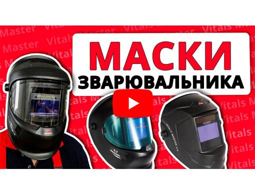 Маска зварника Vitals Master 1.0
