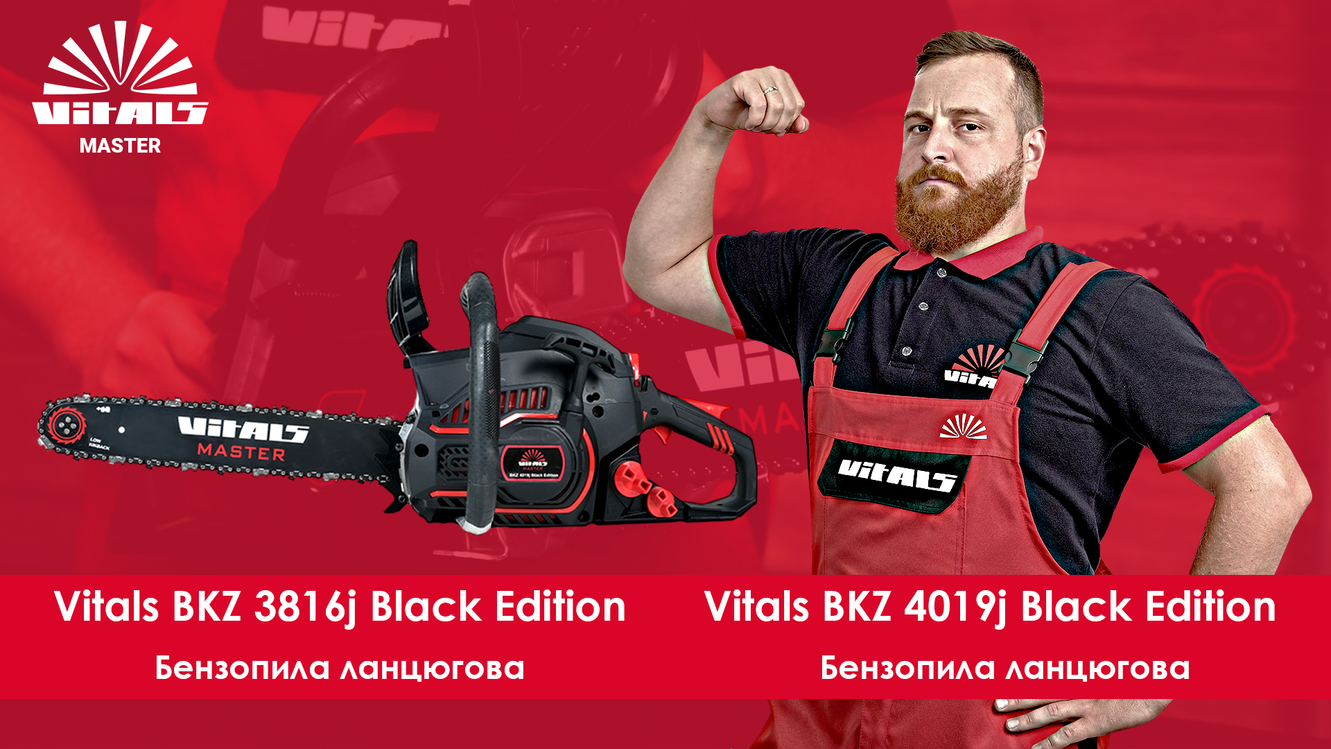 Встречайте бензопилы Vitals Master серии Black Edition