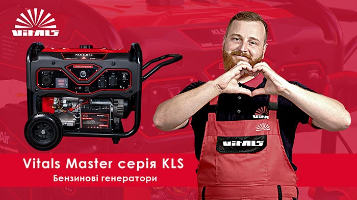 Бензиновые генераторы Vitals серии KLS. Знакомимся!