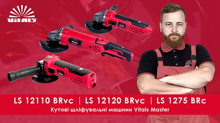 Угловые шлифовальные машины Vitals Master LS 12110 BRvc, LS 12120 BRvc и LS 1275 BRc